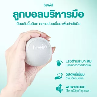 Bewell ลูกบอลบีบมือ เพื่อสุขภาพ ลดอาการนิ้วล็อค สำหรับผู้สูงอายุที่กล้ามเนื้อมือเริ่มอ่อนแรง