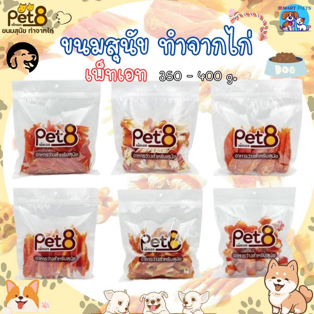 PET8 สันในไก่เจอกี้ (ห่อใส) ขนม-อาหารว่างสำหรับสุนัข ทำจากเนื้อไก่แท้คุณภาพ 350g-400g