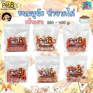 PET8 สันในไก่เจอกี้ (ห่อใส) ขนม-อาหารว่างสำหรับสุนัข ทำจากเนื้อไก่แท้คุณภาพ 350g-400g