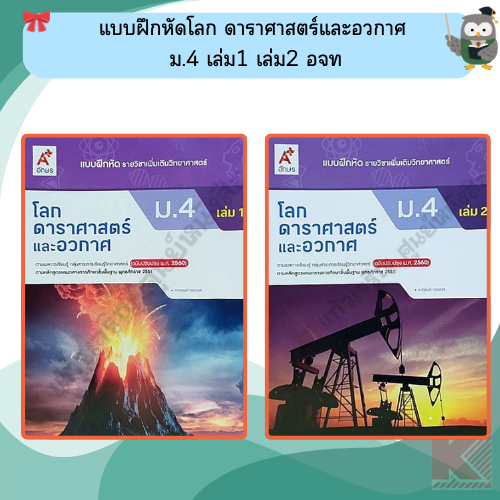 แบบฝึกหัดโลก ดาราศาสตร์และอวกาศ ม.4 เล่ม1 เล่ม2 #อจท