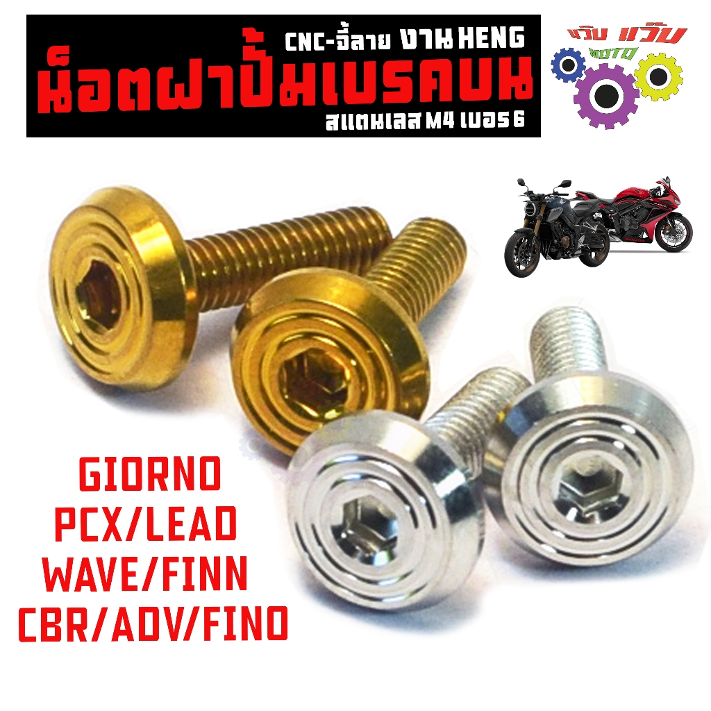 น็อตฝาปั้นเบรคบน สแตนเลส หัวจี้ลาย รุ่น PCX/CBR/MT/R15 (ทุกรุ่น)น็อตเลสแต่ง เวฟ,โซนิด งานเฮงสกรู