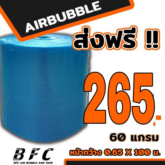 ส่งฟรี !!! แอร์บับเบิลกันกระแทก Airbubble หน้ากว้าง65ซม. หนา60แกรม ความยาว100เมตรเต็ม **สีน้ำเงิน**