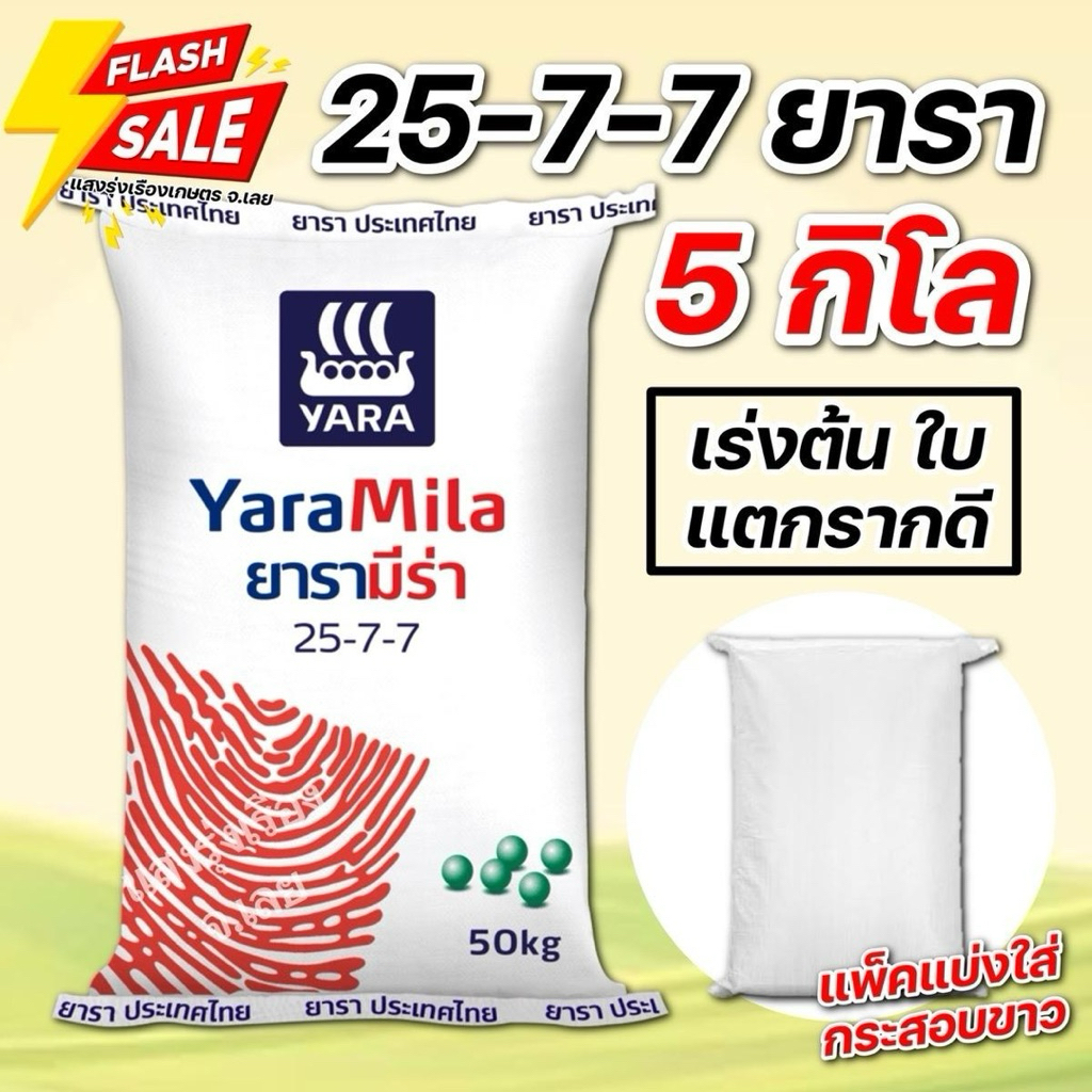 (5กิโล แบ่งขาย!)ปุ๋ยสูตร 25-7-7 ยารา บำรุงต้น ใบ ราก ขนาดบรรจุ 5 กิโลกรัม