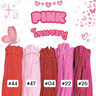 (พร้อมส่งจากไทย) ลวดกำมะหยี่ DIY 100 เส้น ขนนุ่มฟู ยาว 30 cm งานประดิษฐ์ งานฝีมือ