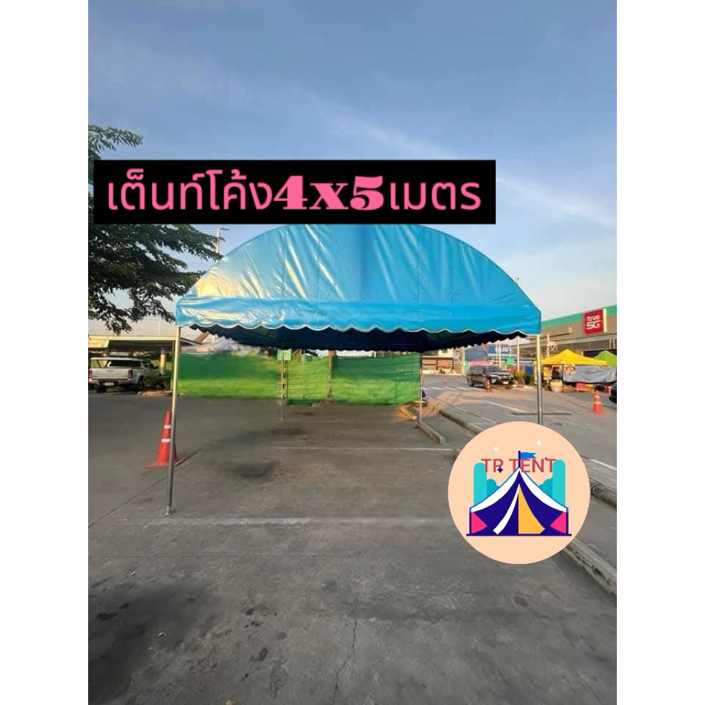 เต็นท์โค้ง4X5เมตรผ้าใบUV(ผลิต2-3วัน)กทมติดตั้งฟรี – โปรปัง