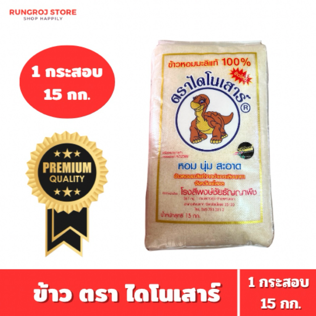 ข้าวหอมมะลิแท้ 100% ตรา ไดโนเสาร์ 15 กก. (ข้าวใหม่)