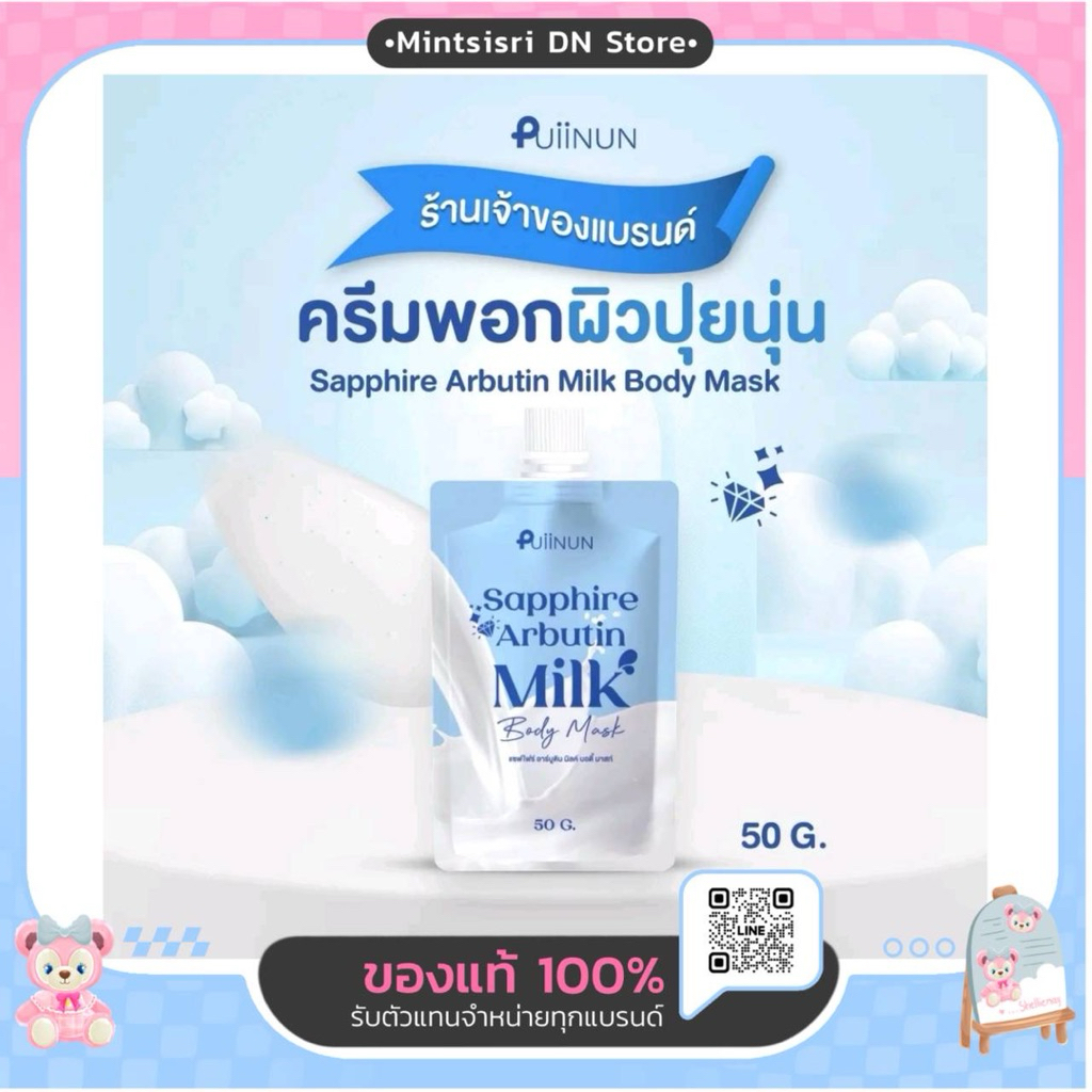 ครีมพอกผิวปุยนุ่น Sapphire Arbutin Milk Body Mask ปริมาณ50g