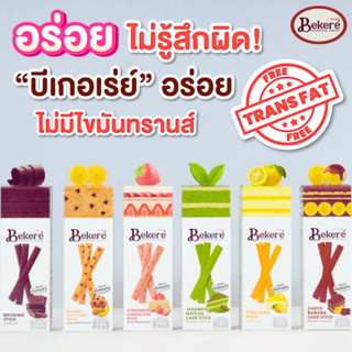 บีเกอเร่ย์ Bekere เค้กอบกรอบแบบแท่ง 30 กรัม มีฮาลาล