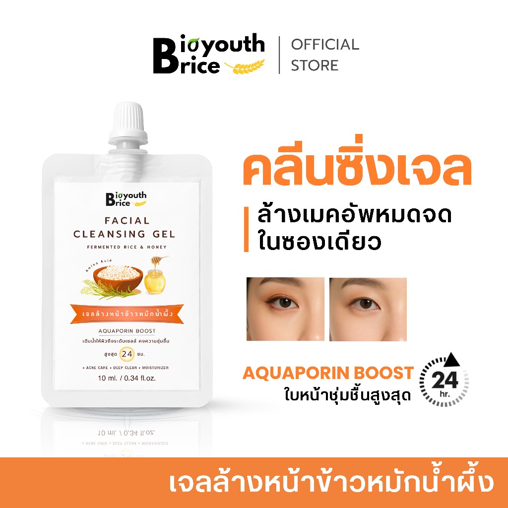 เจลล้างหน้าข้าวหมักน้ำผึ้ง Bioyouth Brice Intensive Cleansing Gel แบบซอง 10 มล. สูตร Double Cleansing สำหรับทุกสภาพผิว