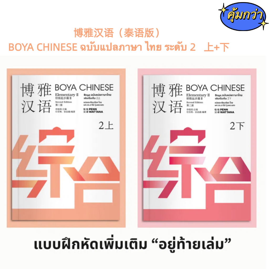 [ พร้อมส่ง!!] BOYA CHINESE Elementary2『ฉบับไทย』博雅汉语（泰语版） ระดับ 2 上+下