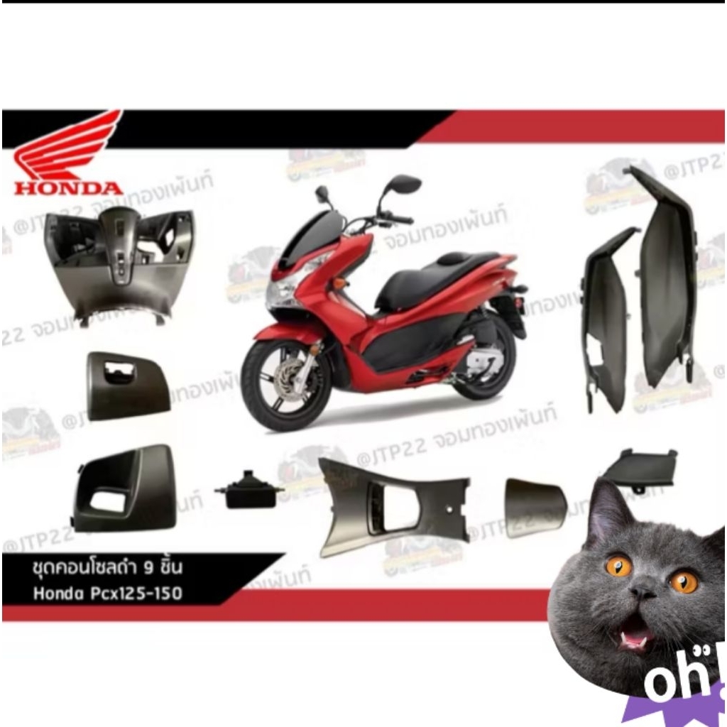 คอนโซนยกชุดpcx125 ของเเท้จากศูนย์
