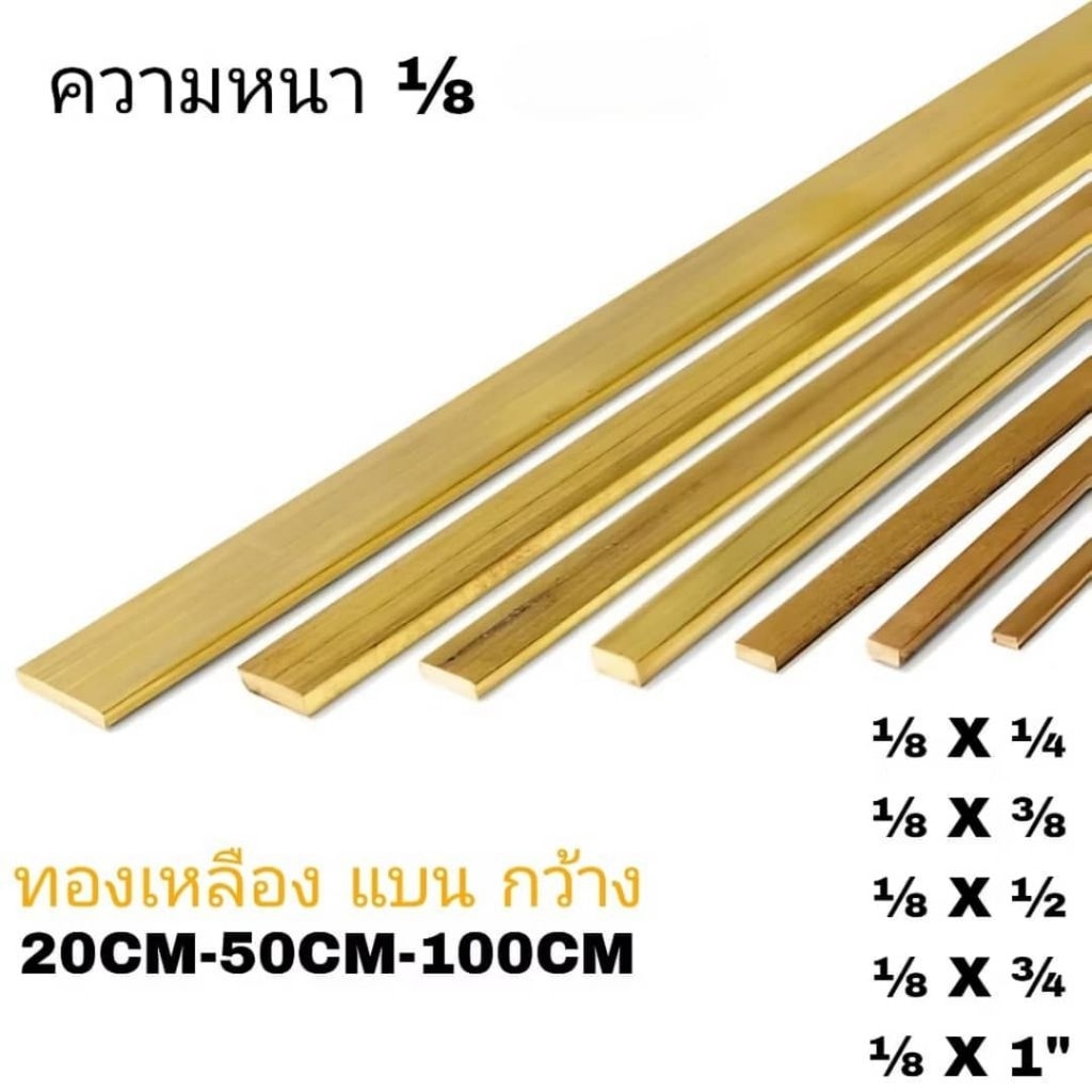 ทองเหลืองเส้นแบนหนา 1/8 นิ้ว เกรด BS2874 ขนาด 1/4,3/8, 1/2 , 3/4,1"
