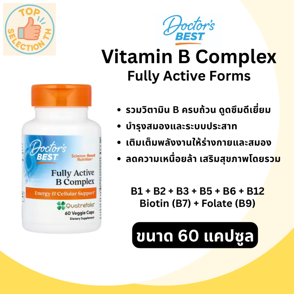 Doctor's Best Fully Active B Complex วิตามินบีรวม (สูตรแอคทีฟฟอร์ม)
