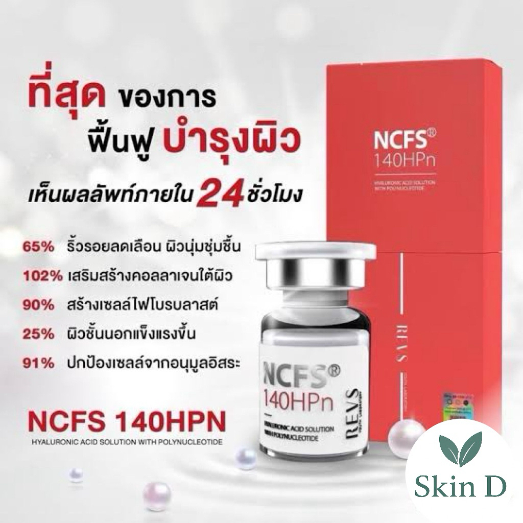 Revs  NCFH 140 HPN บำรุงผิวฟื้นฟูคอลลาเจน รูขุมขนเรียบเนียน เพิ่มความชุ่มชื่นให้แก่ผิว รูปที่ 4