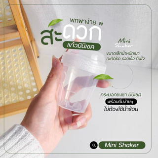 กระบอกเขย่า แก้วเขย่า กระบอกตีชา แก้วเชคชา Matcha Mini Shaker เขย่าง่าย