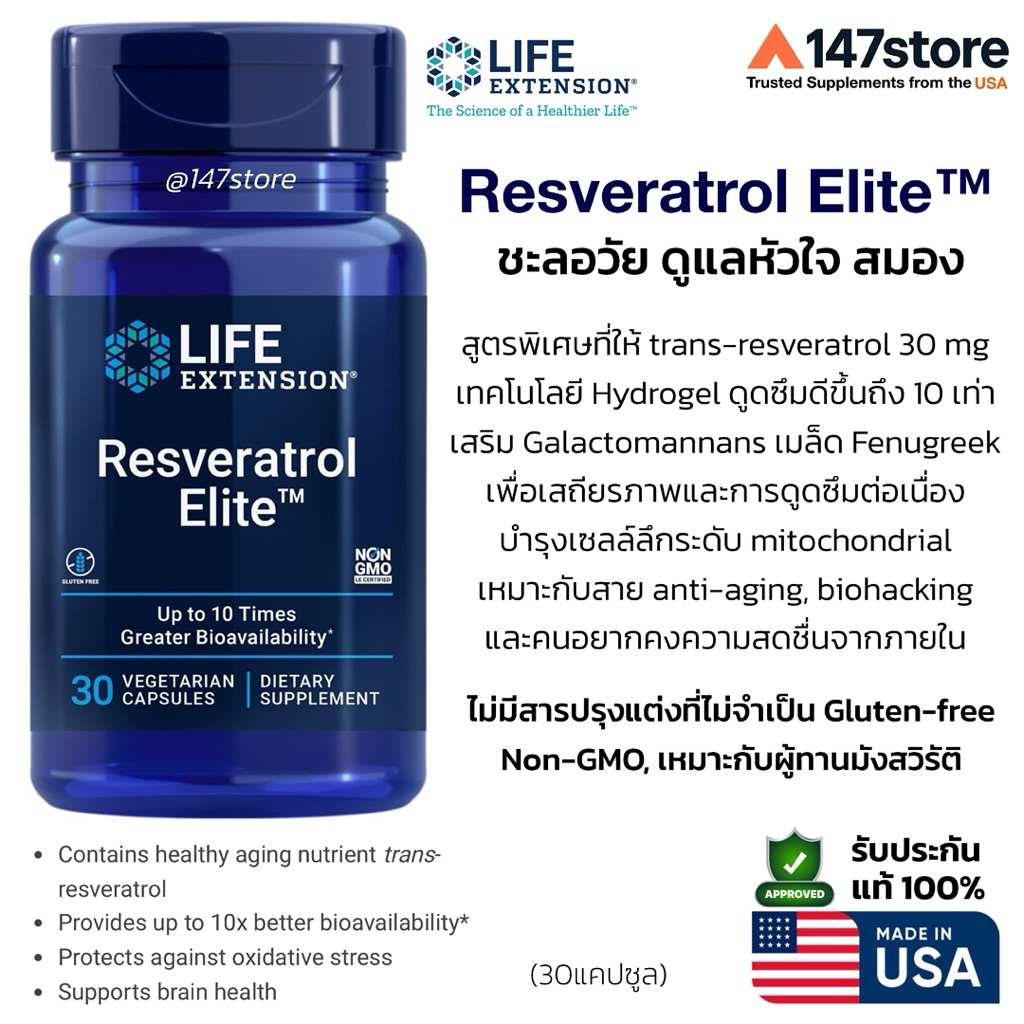 [แท้100%] Resveratrol Elite Life Extension USA | ชะลอวัย ดูแลหัวใจ สมอง | ดูดซึม 10 เท่า | 30 แคปซูล