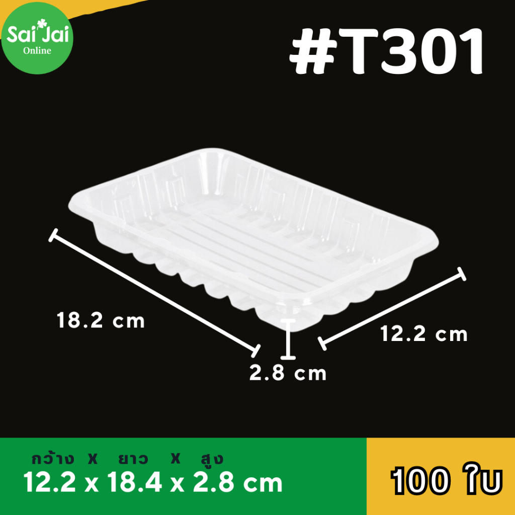 ถาดพลาสติกใส T301 แพ็คล่ะ100ใบ ใส่อาหาร ใส่ผลไม้ Food grade