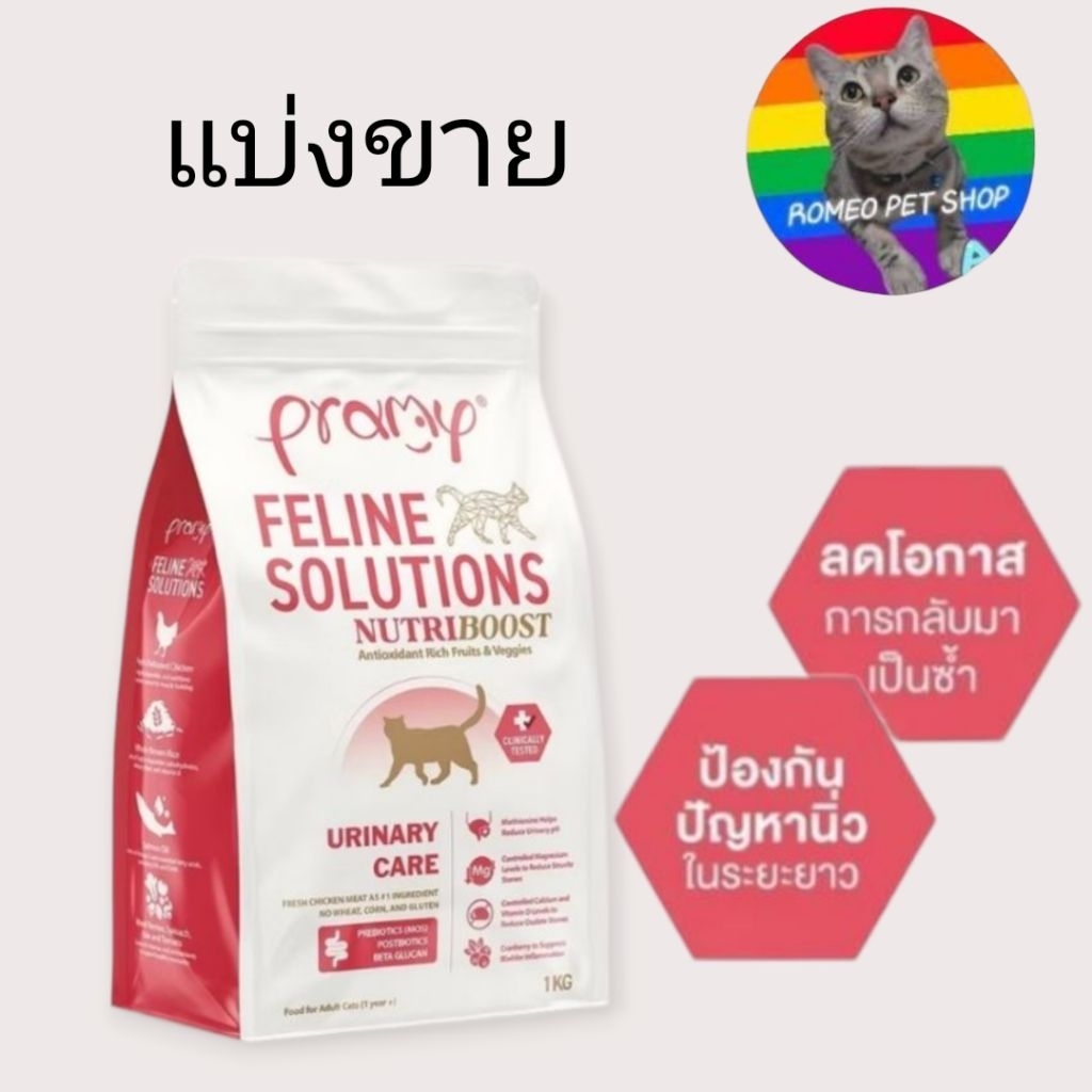 แบ่งขาย Pramy Feline Solutions พรามี่ แคร์อาหารเม็ดแมว สูตรป้องกันนิ่ว URINARY CARE