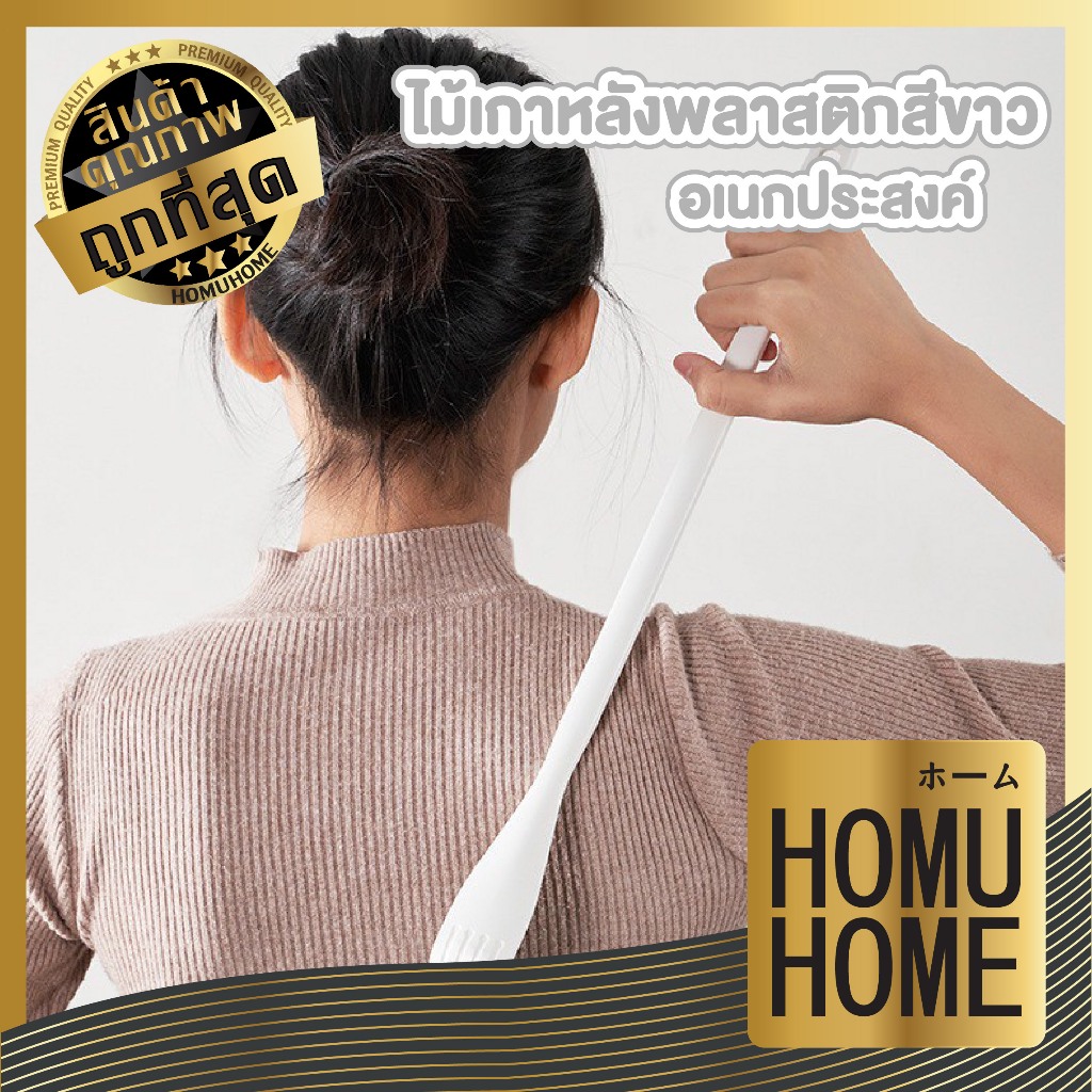 HOMUHOME【ถูกที่สุด】KM1282 ไม้เกาหลัง ที่เกาหลังพลาสติก สําหรับบริเวณที่เกาไม่ถึง GZ YS2
