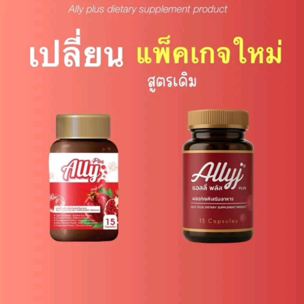 แอลลี่พลัส แม่แนน ผลิตภัณฑ์เสริมอาหารAllyPlus