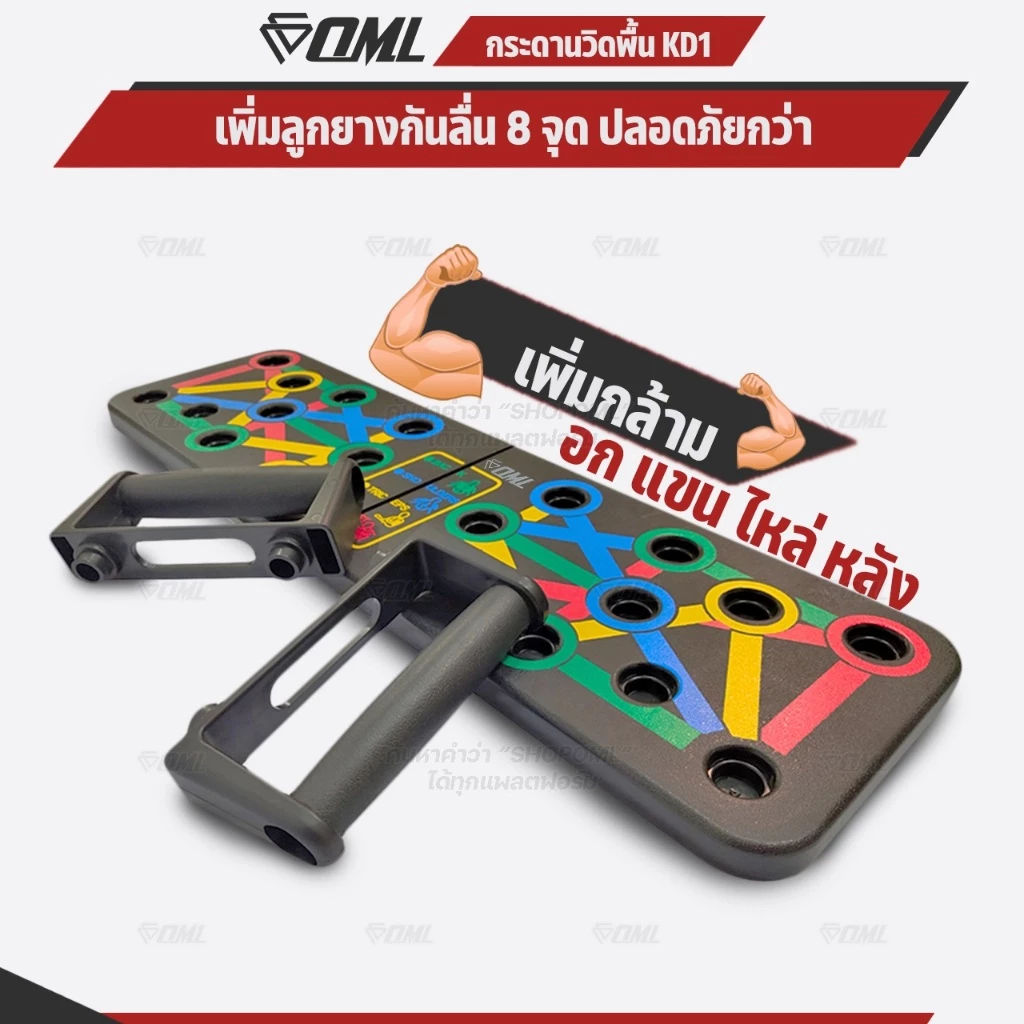 OML KD1 บอร์ดวิดพื้น รุ่นยอดนิยม! ช่วยปรับองศามือให้ถูกต้อง เพิ่มลูกยาง 8 ชิ้น ไม่ลื่น กระดานวิดพื้น รับประกันสินค้า