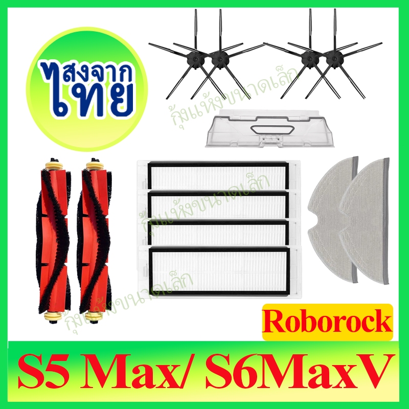 แปรงลูกกลิ้ง, หน้าจอ, MOP อะไหล่สำหรับเครื่องกวาดหิน Roborock S5Max / S6MaxV