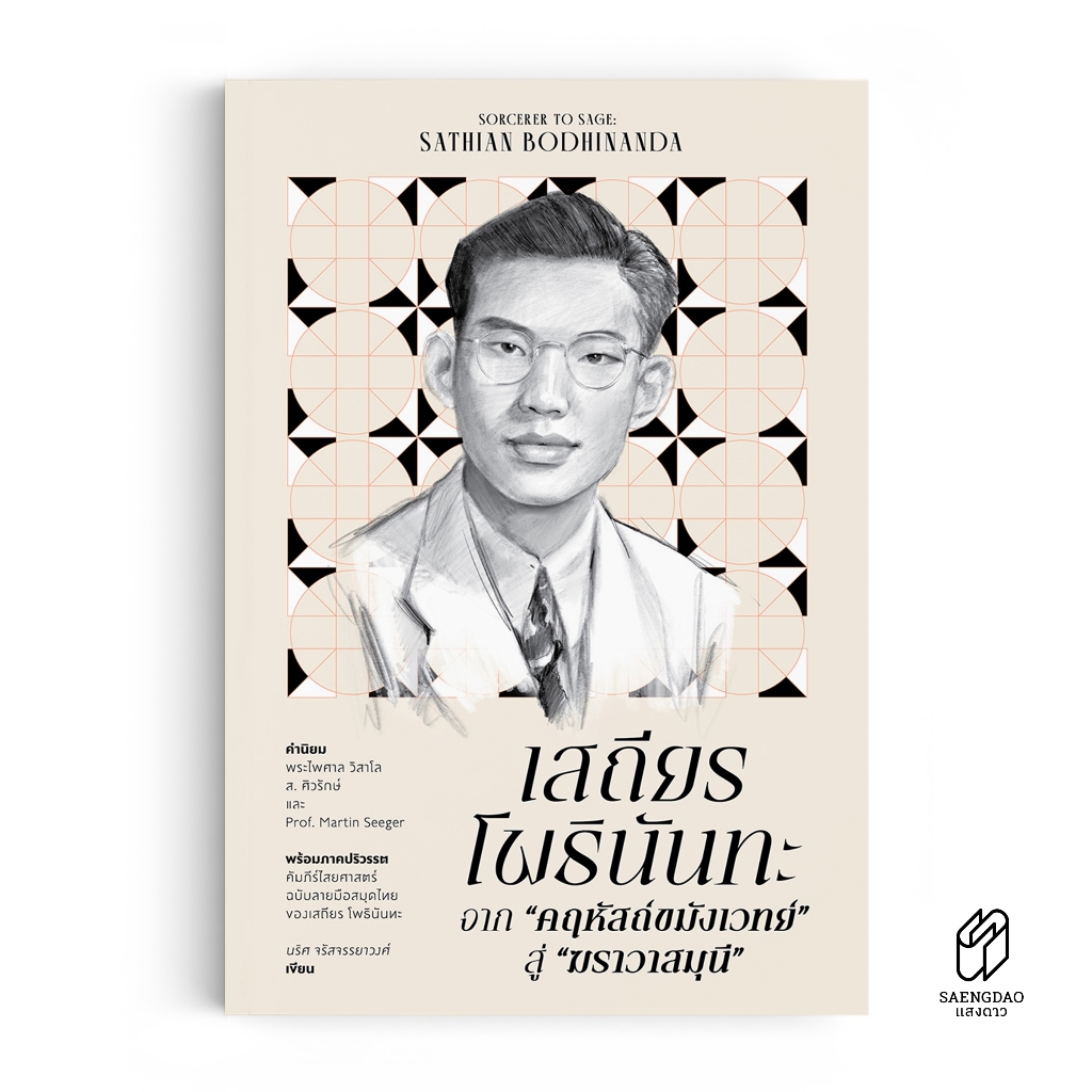 Saengdao(แสงดาว) หนังสือเสถียร โพธินันทะ: จากคฤหัสถ์ขมังเวทย์ สู่ฆราวาสมุนี