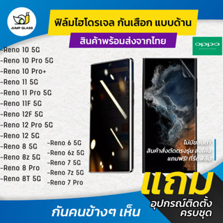 ฟิล์มไฮโดรเจลกันเสือก Oppo Reno 12F 5G, 12 Pro, 11F 5G, 11 P…