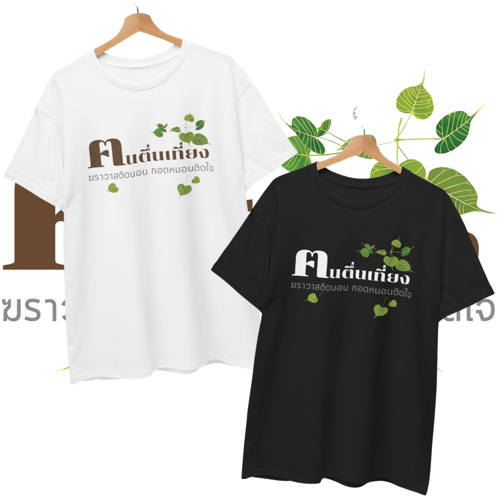 เสื้อยืด คนตื่นเที่ยง (Cotton 100%) ⚠️ระวังร้านปลอม⚠️