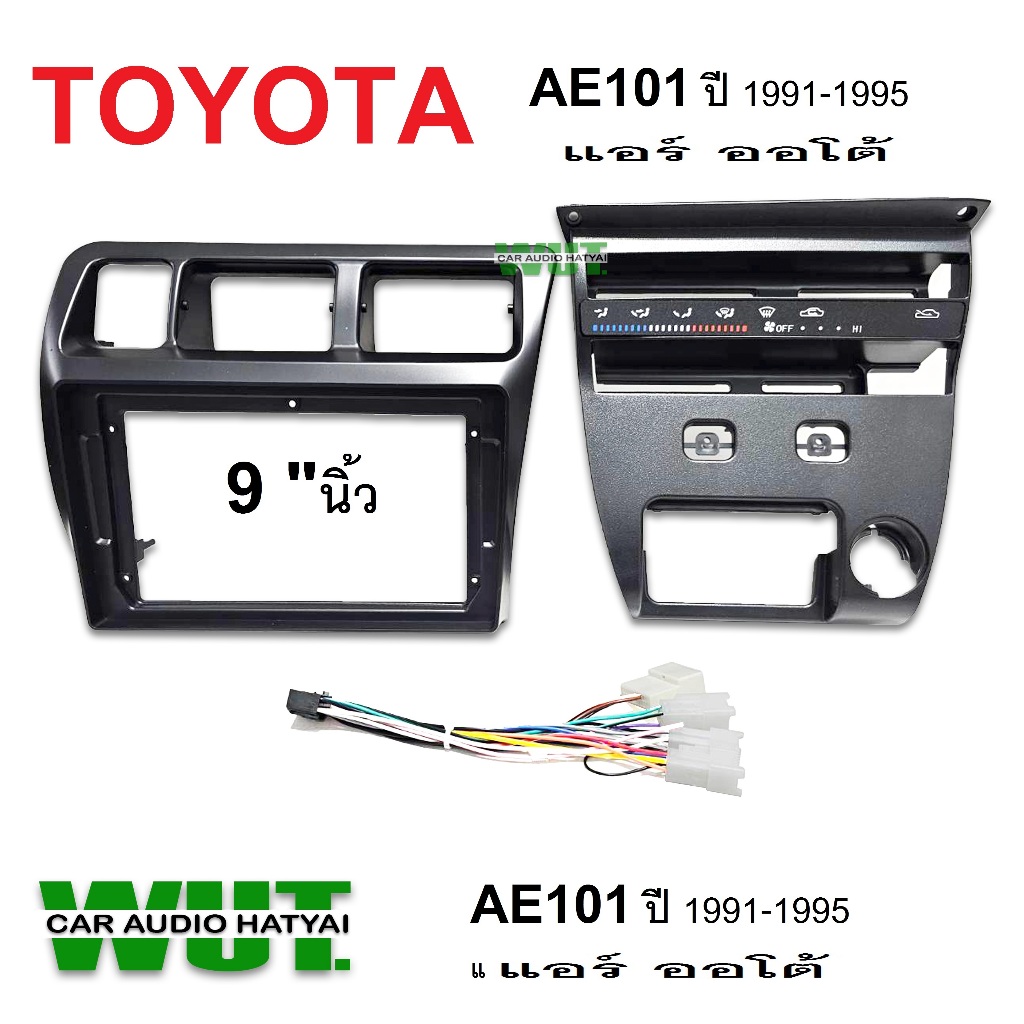 หน้ากากตรงรุ่น สำหรับจอแอนดรอย 9นิ้ว ปลั๊กตรงรุ่น โตโยต้า เออี TOYOTA AE101รถปี 1991-1995 (รุ่นแอร์อ