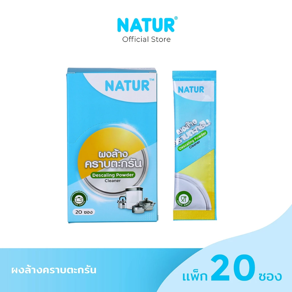 [New] NATUR เนเจอร์ ผงล้างตะกรัน ผงล้างคราบตะกรัน ผงขจัดคราบตะกรัน ( 1 กล่อง บรรจุ 20 ซอง)