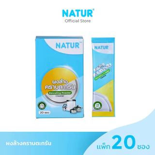 [New] NATUR เนเจอร์ ผงล้างตะกรัน ผงล้างคราบตะกรัน ผงขจัดคราบตะกรัน ( 1 กล่อง บรรจุ 20 ซอง)