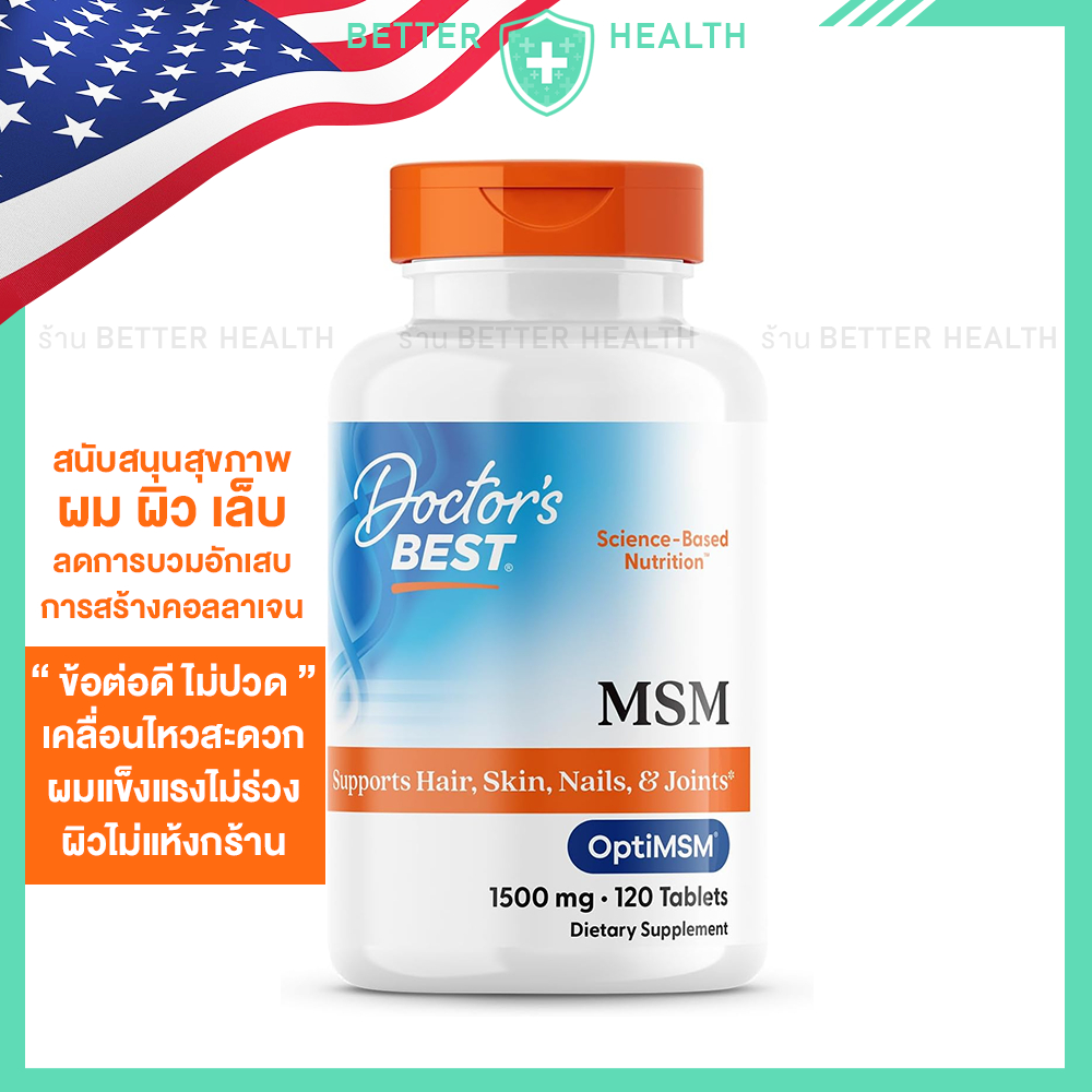 Doctor's Best MSM สนับสนุนการสร้างคอลลาเจน เพื่อสุขภาพข้อต่อ ผิว ผม เล็บ 120 เม็ด