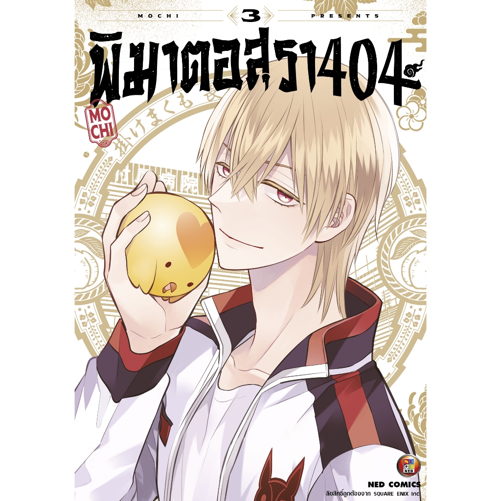 NED Comics พิฆาตอสุรา 404 เล่ม 3