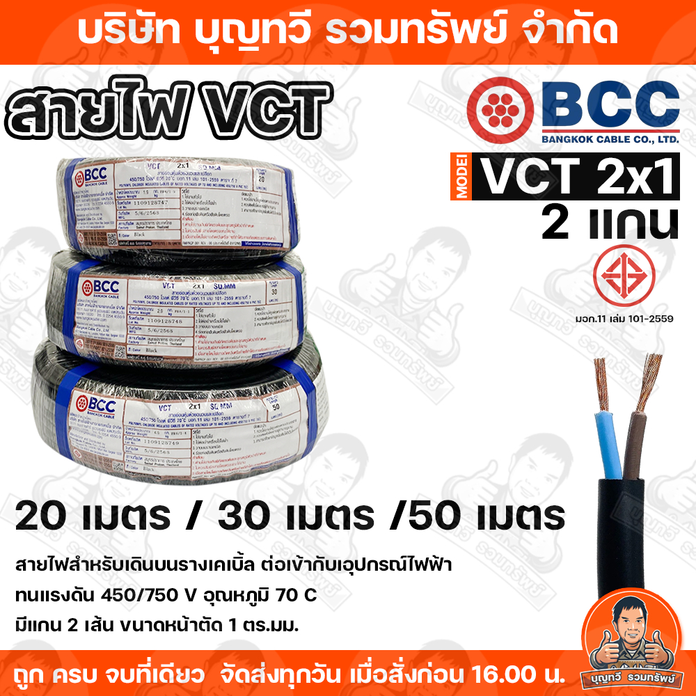 BCC สายไฟ VCT 2X1.5  SQ.MM. สายไฟบางกอก   แกน 2เส้น   ทนแรงดัน  450/750 บางกอกเคเบิ้ล ทองแดงเต็ม  ม้วนละ 20/30/50 เมตร