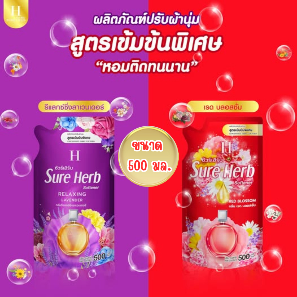 [โปรคุ้ม 5 ถุง!] น้ำยาปรับผ้านุ่ม Sure Herb สูตรเข้มข้นพิเศษ หอมติดทนนาน ถุงใหญ่ 500 มล. (มี 2 กลิ่นให้เลือก)