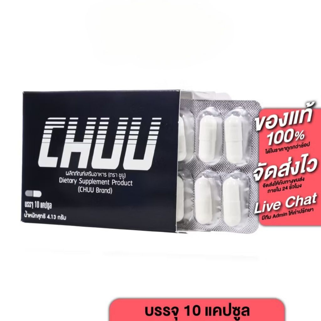 chu ชูว์ อาหารเสริม ของแท้100% จากบริษัท
