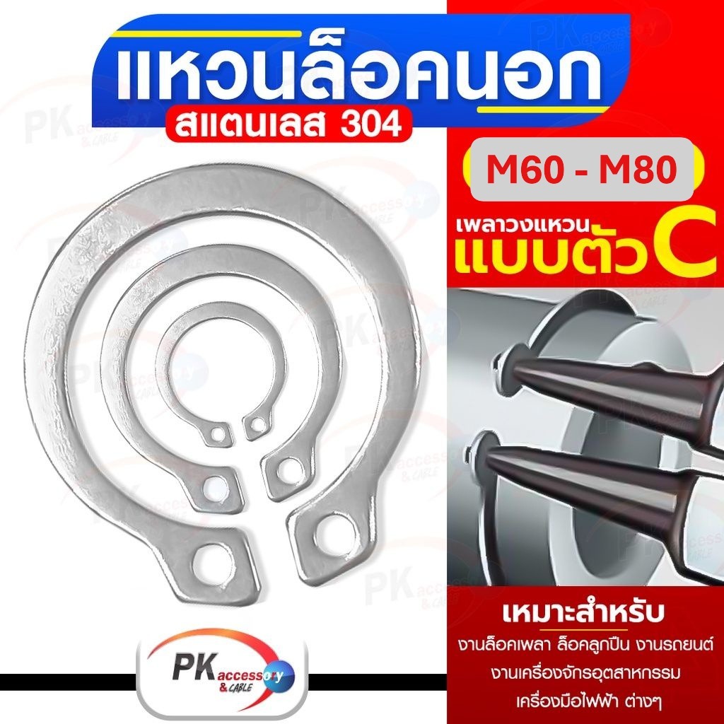 แหวนล็อคนอก สแตนเลส 304 ขนาด M60-M80 (ราคาต่อ1ชิ้น)