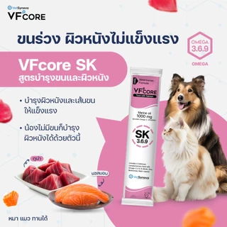 [30 ซอง] VF+core SK สูตรบำรุงผิวหนัง และเส้นขน แมวเลีย สุนัขเลีย 1 กล่อง