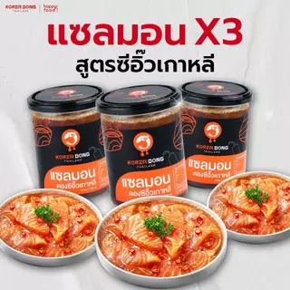 koreadong โคเรียดอง แซลมอนดองซีอิ๊วเกาหลี 3 กระปุก สุดคุ้ม แถมฟรีน้ำจิ้ม