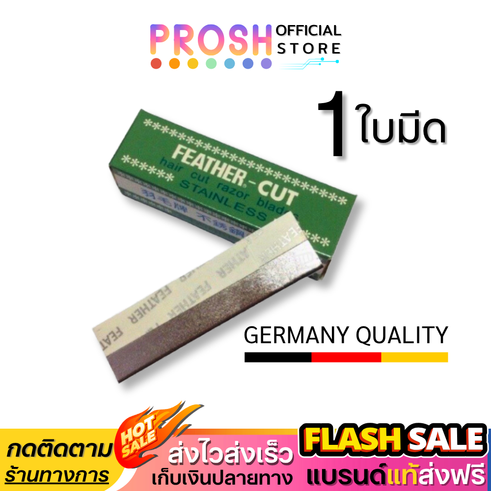 ขายดี✅  ใบมีดโกนขนนก  Feather Cut ( 1 ใบมีด ) กันคิ้ว คมกริบ FEATHER-CUT Stainless Made InJapan