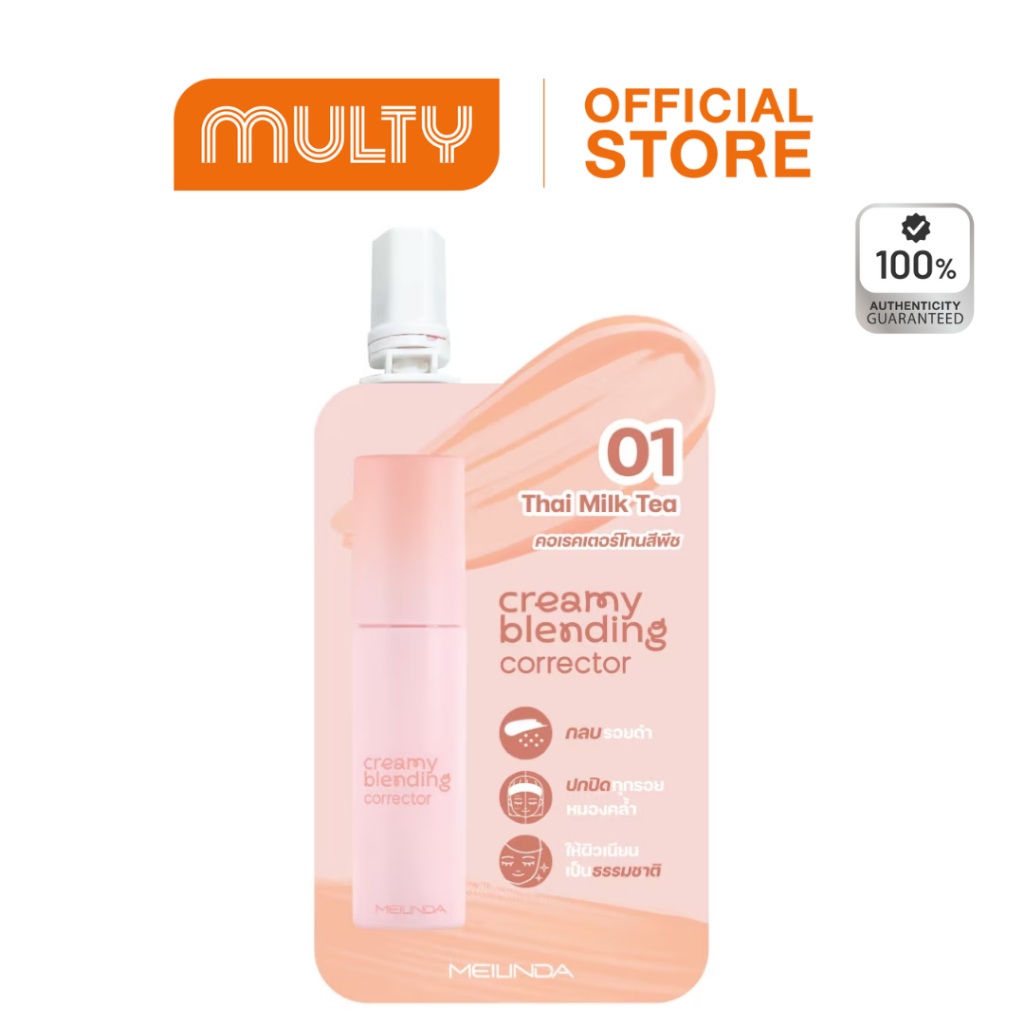 Meilinda C Creamy Blending Corrector 2 g. (sachet) คอเรคเตอร์แบบซอง