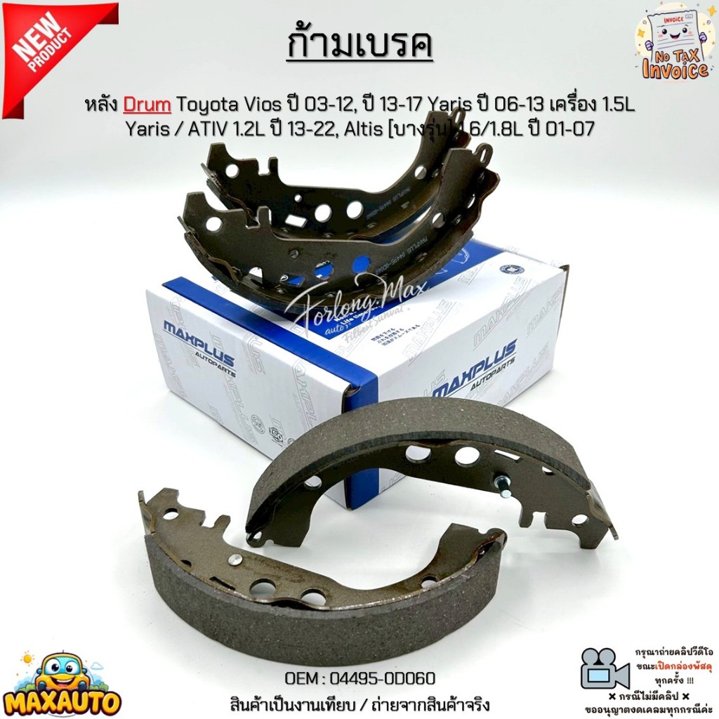 ก้ามเบรค หลังDrum Toyota Vios 03-12, 13-17 Yaris 06-13 1.5L, Yaris/ATIV 1.2L 13-22, Altis 1.6/1.8L 01-07 #04495-0D060