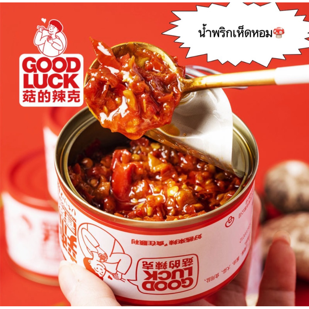 น้ำพริกเห็ดหอม🍄พริกสด 香菇辣酱💥พร้อมส่ง💥สไตล์หูเป่ย กินกับอะไรก็อร่อย มีเนื้อเห็ดจริง