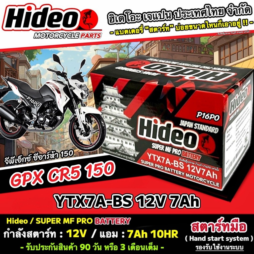 แบตเตอรี่ GPX CR5 150 แบตเตอรี่ไฟแรง จีพีเอ็กซ์ ซีอาร์ห้า 150 Gpx Cr5 150 แบตเตอรี่ Hideo 12V-7Ah มา