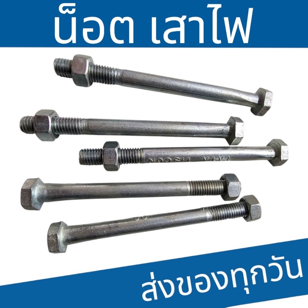 น๊อตเสาไฟ 5/8 ยาว 5"-12" ขายเป็นตัวพร้อมแหวน