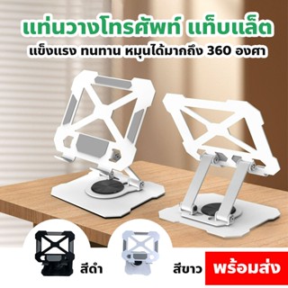 แท่นวางโทรศัพท์ แท็บแล็ต ขาตั้งไอแพด แท่นวางโน๊ตบุ๊ค โลหะ แข…