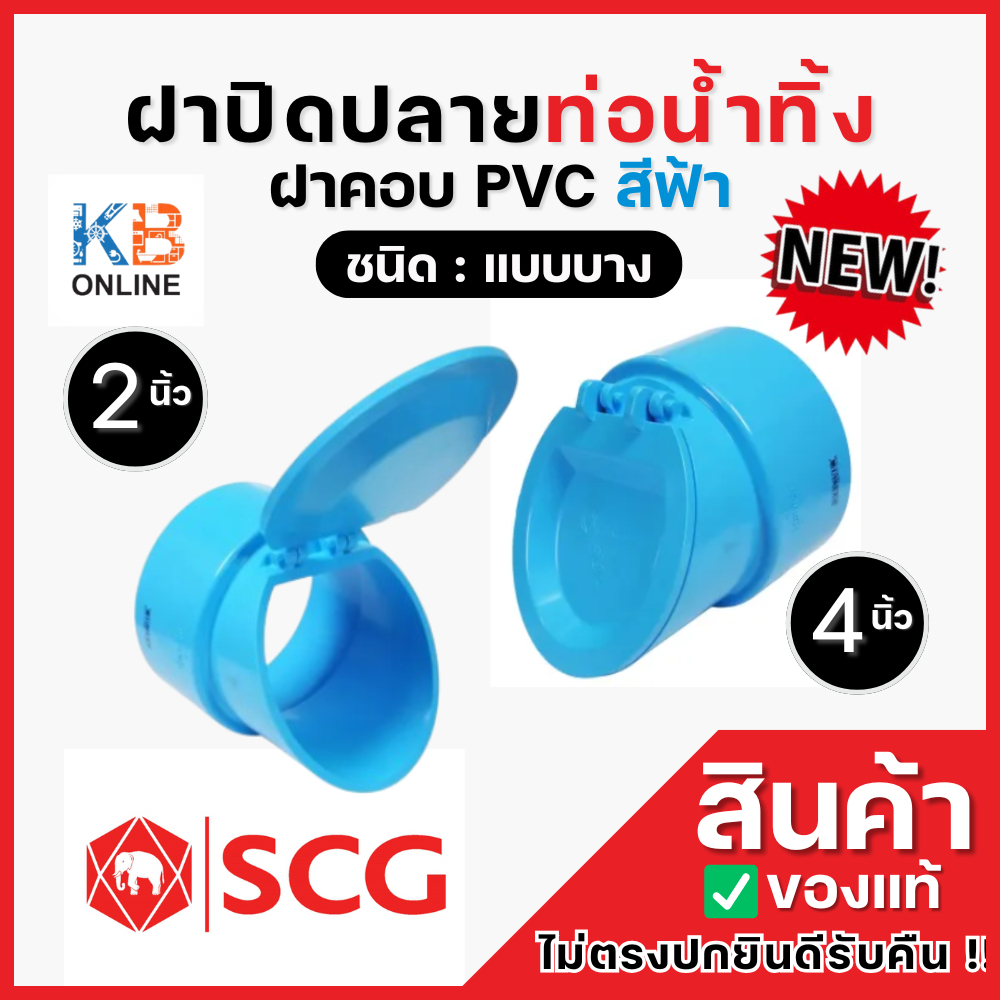 SCG ฝาปิดท่อน้ำทิ้ง สีฟ้า PVC พีวีซี เอสซีจี ,มีให้เลือกขนาด 2" , 4" สินค้าของแท้จากศูนย์ ฝาครอบท่อ PVC Drainage Cap