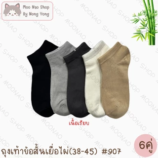 Moonao ถุงเท้าสั้น หุ้มปิดตาตุ่ม เนื้อเรียบ สีพื้น แพค6คู่1สี งานเยื่อไผ่ ฟรีไซซ์(907-6)