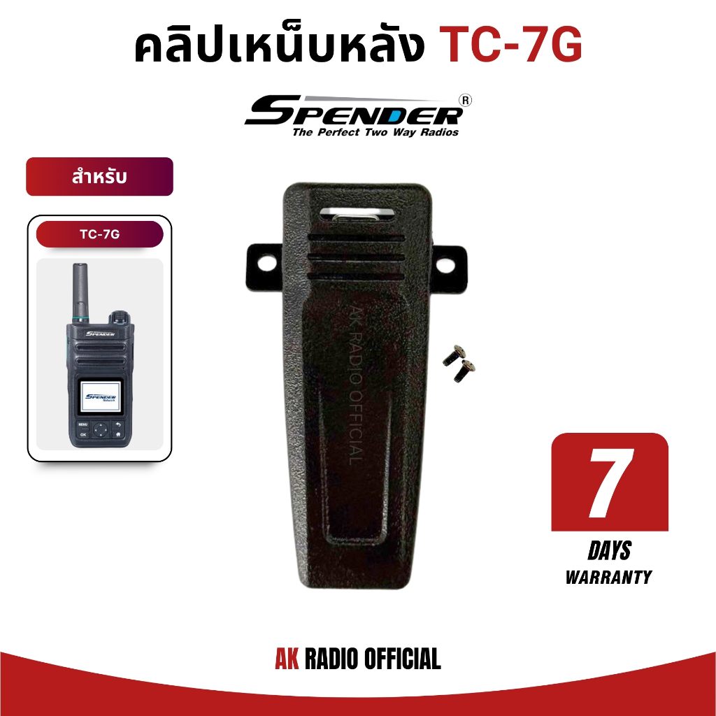 คลิปเหน็บหลังวิทยุสื่อสารใส่ซิม Spender TC-7G ของแท้ จากศูนย์สเปนเดอร์ รับประกัน 7 วัน